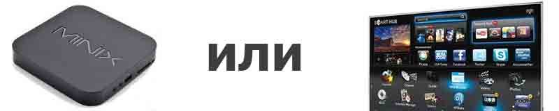 Смарт ТВ или смарт приставка, что лучше? Смарт ТВ или смарт приставка, что лучше?