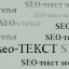 Какой должен быть SEO-текст для сайта?