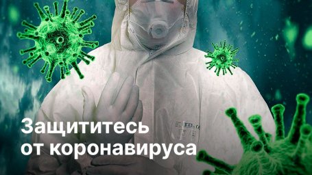 Эффективные методы профилактики коронавируса Эффективные методы профилактики коронавируса